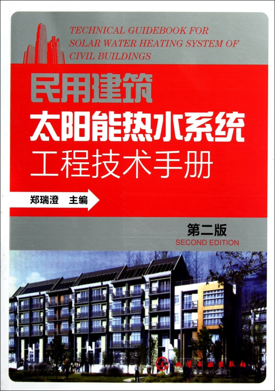 民用建筑太阳能热水系统工程技术手册(第2版)