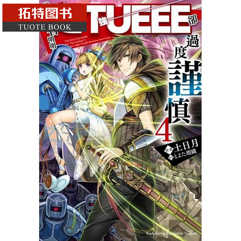 预售 台版轻小说 土日月这个勇者明明*TUEEE却过度谨慎 (4)台湾角川