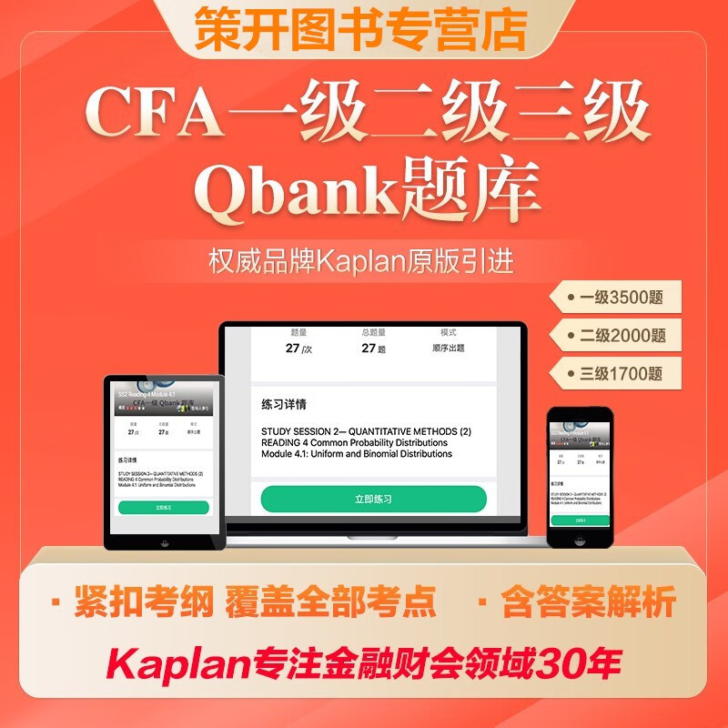 kaplan官方正版2023年CFA一级Qbank二级三级notes在线题库kaplan Qbank题库 2022CFA一级Qbank题库（近4000题）