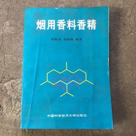 烟用香料香精