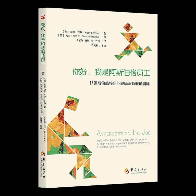 你好, 我是阿斯伯格员工 9787522200118 (美) 露迪·西蒙著 全新正版
