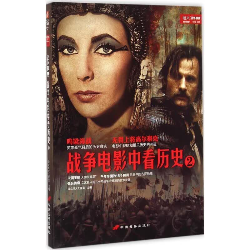 战争电影中看历史2【正版好书，下单速发】