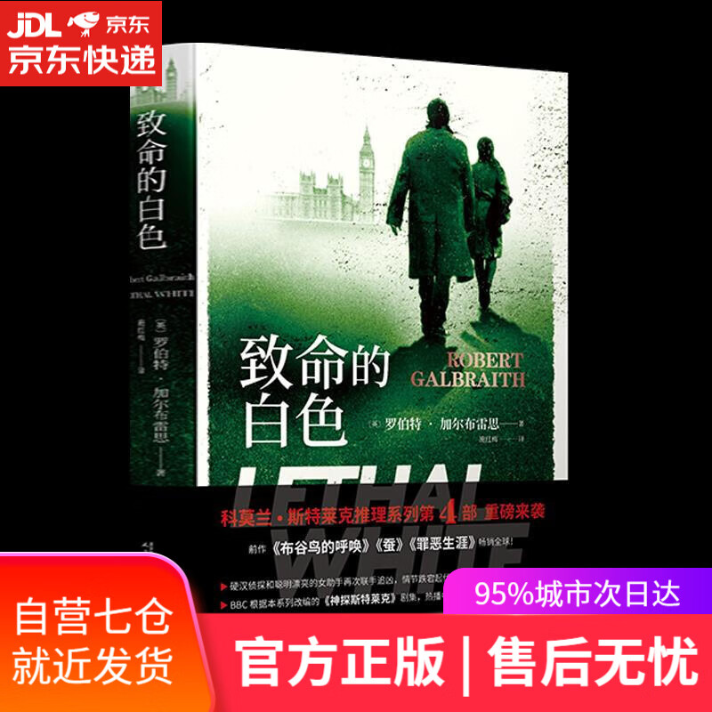 致命的白色 罗伯特加尔布雷思 人民文学出