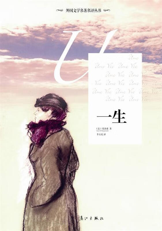 【正版图书】一生 (法)莫泊桑 著,李玉民 译 漓江出版社(单册)