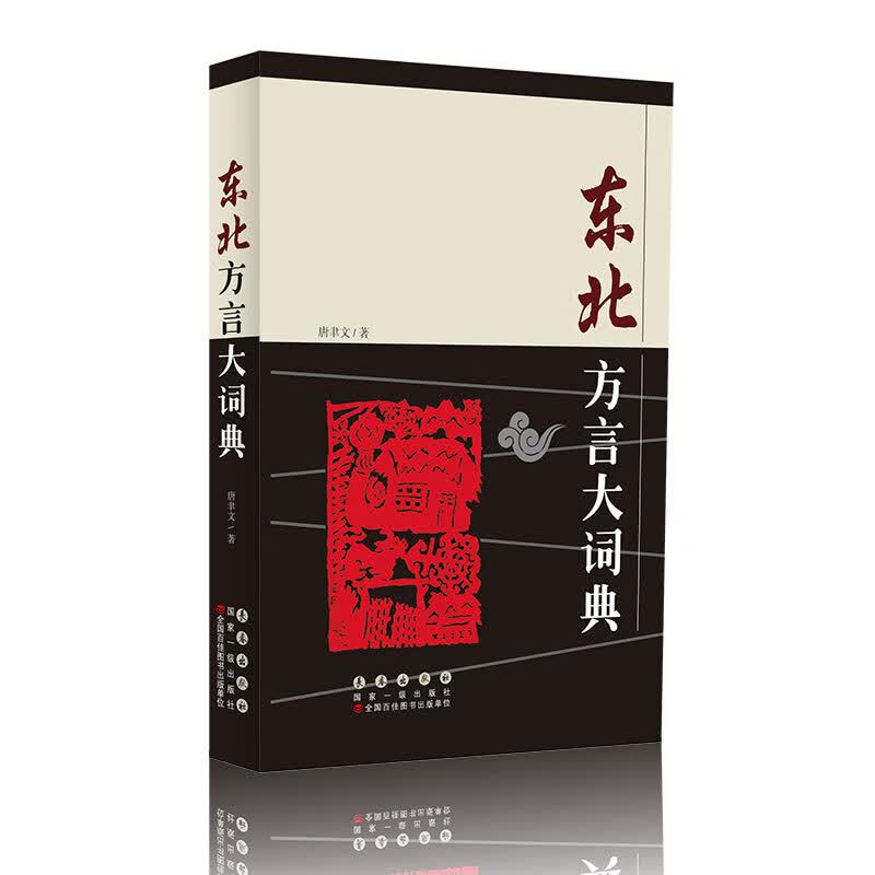 东北方言大词典（修订版）