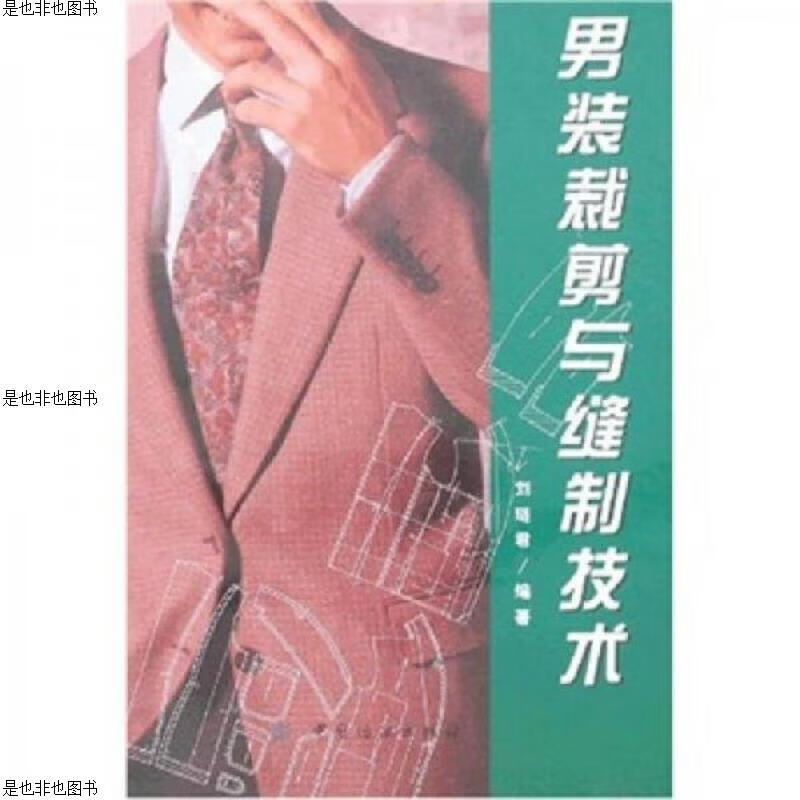 男装裁剪与缝制技术