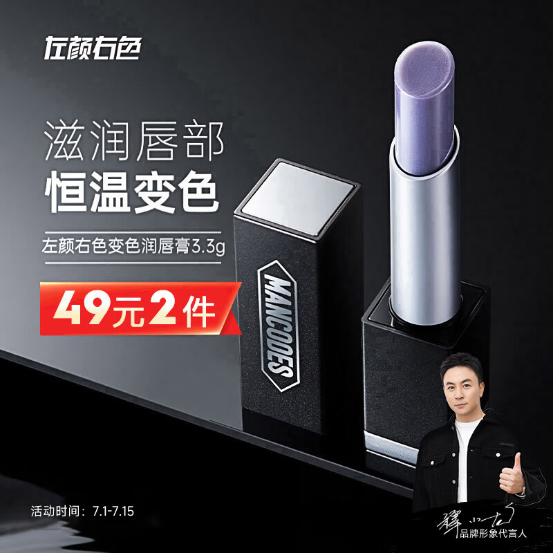 左颜右色男士变色润唇膏3.3g无色不浮夸保湿不易脱色男生唇膏裸色护肤品