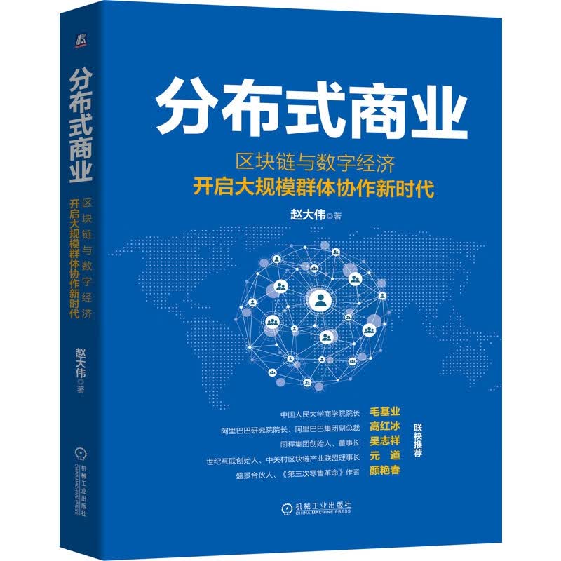 分布式商业：区块链与数字经济开启大规模群体协作新时代