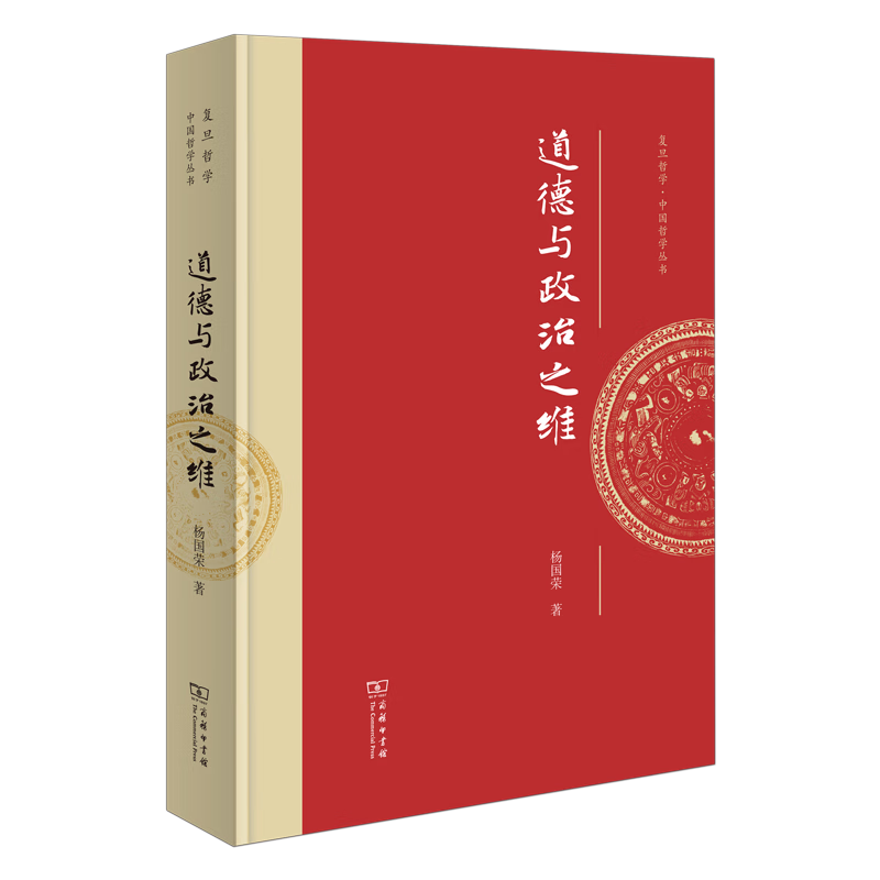 5月新书 道德与政治之维（复旦哲学·中国哲学丛书） 杨国荣 著 商务印书馆