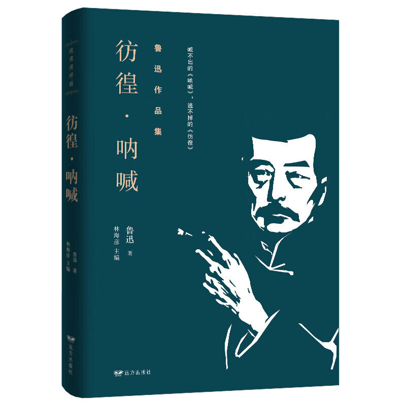 【百元神劵】彷徨·呐喊 鲁迅杂文集 鲁迅故事新编中国当代文学精选青少年中小学生读书 中小学