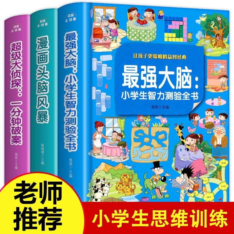 全彩精装3册小学生逻辑思维训练 6-12岁儿童智力开发益智游戏专注力训练逻辑推理思维训练SQ