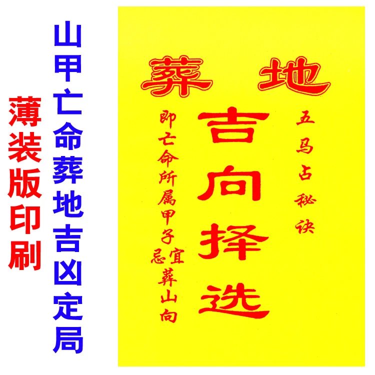 薄装版印刷《葬地吉向择选》即亡命所属甲子宜忌葬山向五马占秘诀