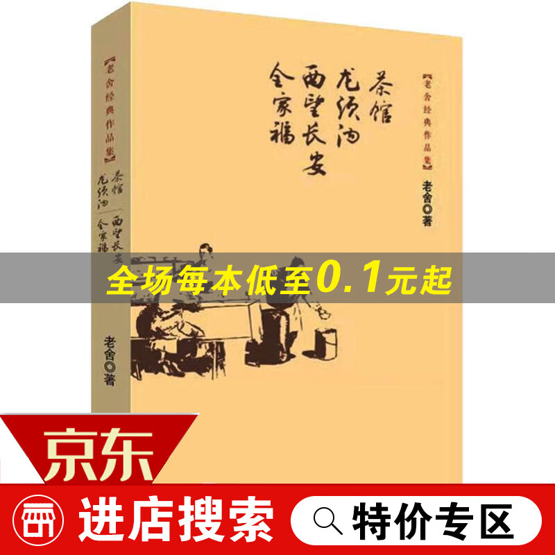 【专区】老舍经典作品集 茶馆 龙须沟 西