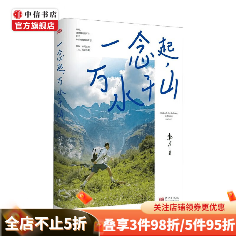 一念起 万水千山 北石 著 旅游