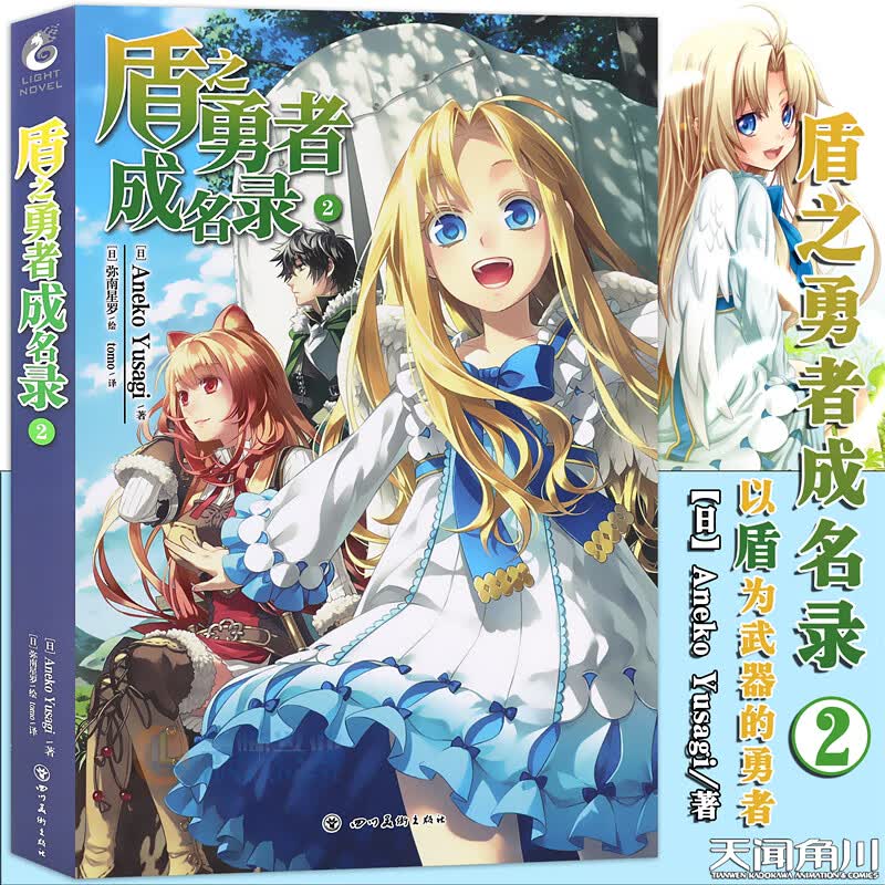 现货【赠书签】正版 盾之勇者成名录小说2 第2册 Aneko Yusagi著 穿越异世界冒险奇幻流行文学二次元动漫漫画动漫轻小说 天闻角川