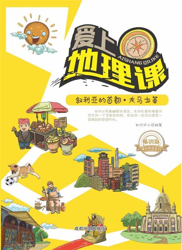 叙利亚的首都·大马士革 成都地体出版社 9787555704300