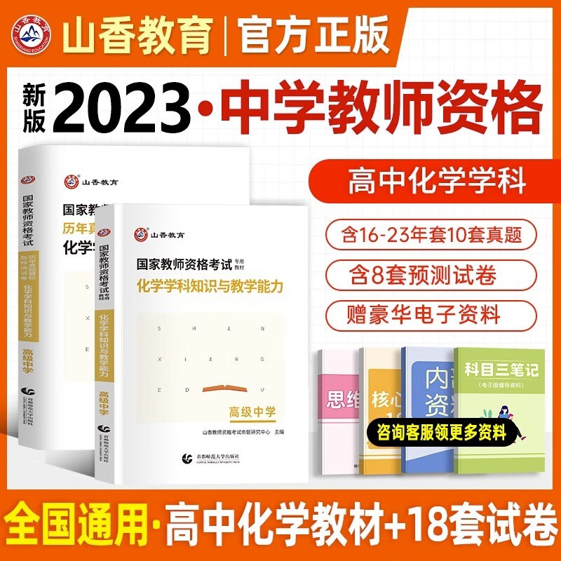 山香教资2023教师资格证考试用书教资高中2023教材历年真题模拟押题试卷 高中教资物理化学生物政治历史地理信息教材试卷 高中化学套装