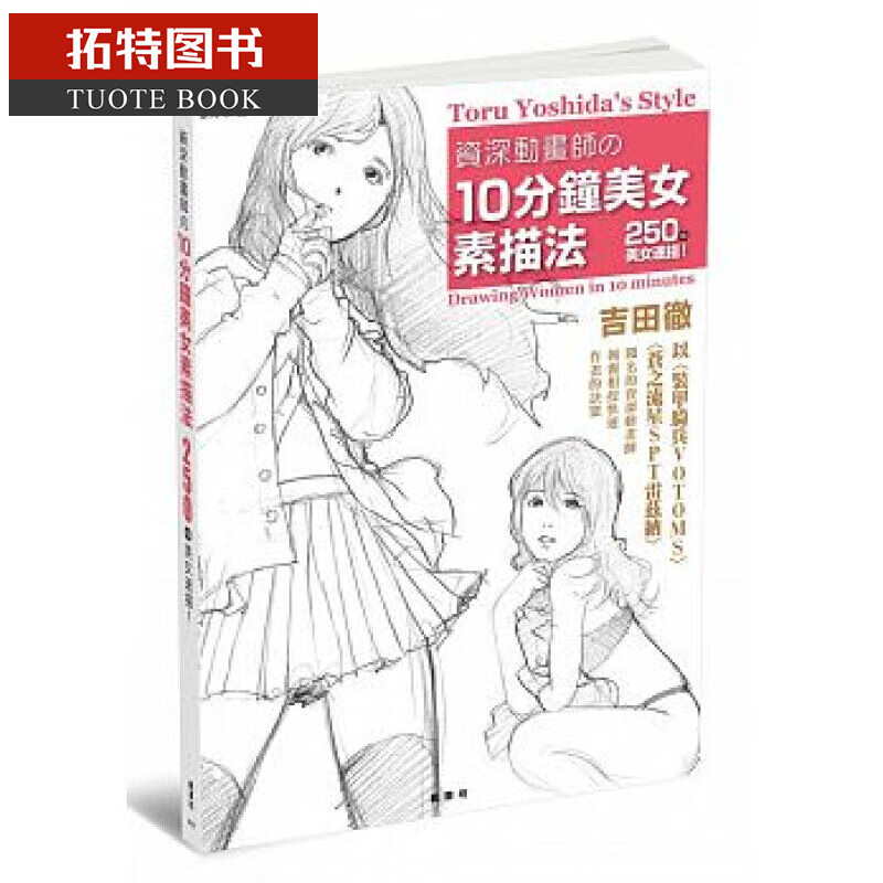 QH预售 资深动画师的10分钟美女素描法 台版原版 吉田彻 枫书坊文化出版社