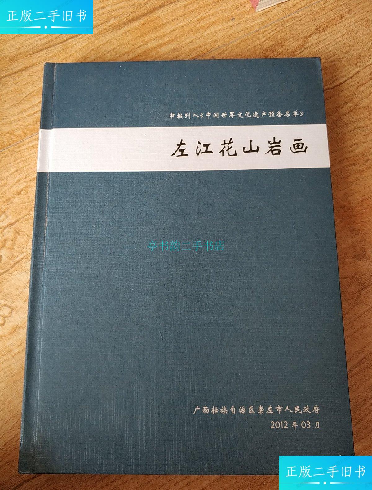 【二手9成新】左江花山岩画.