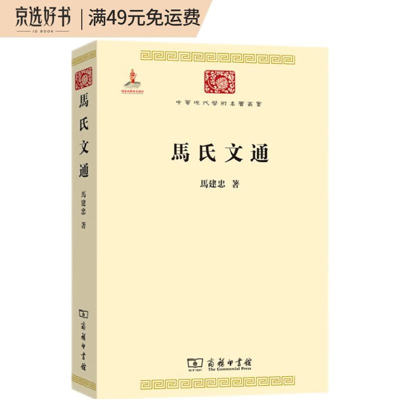马氏文通（中华现代学术名著1）