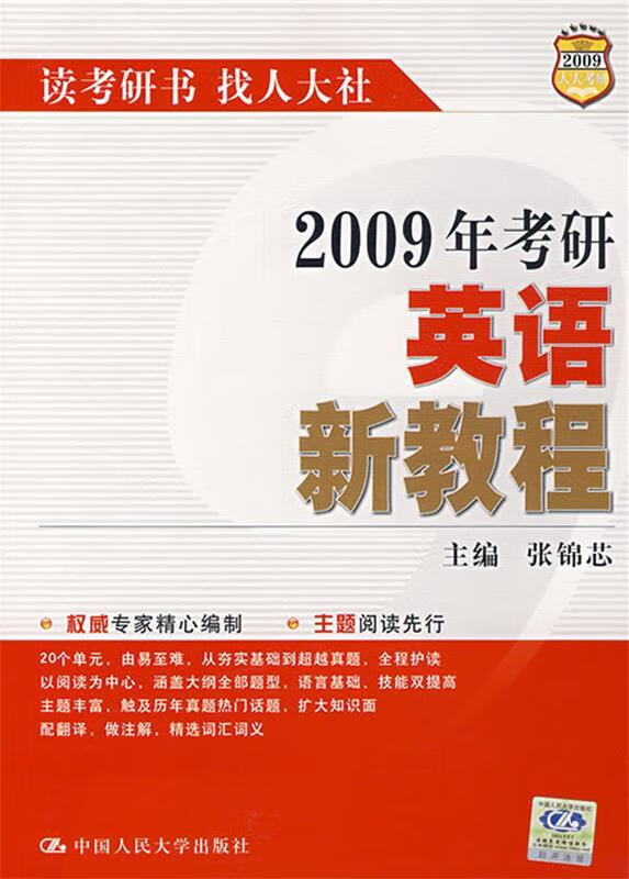 2009年考研英语新教程 张锦芯 主编【正版】