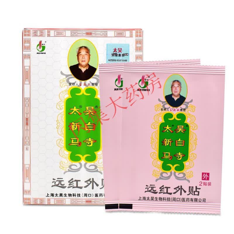【药房直售】官方太昊新政白马寺痛消贴红外贴筋骨腰椎颈椎盘突出肩周