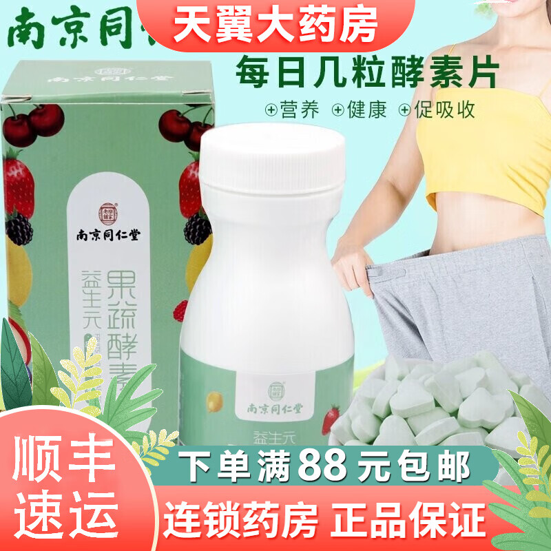 南京同仁堂乐家老铺益生元果蔬酵素片-历史价格走势/功效评测