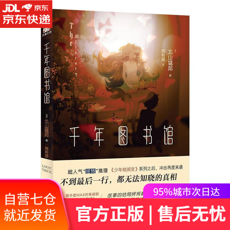 【新华书店】千年图书馆 北山猛邦 台海出版社
