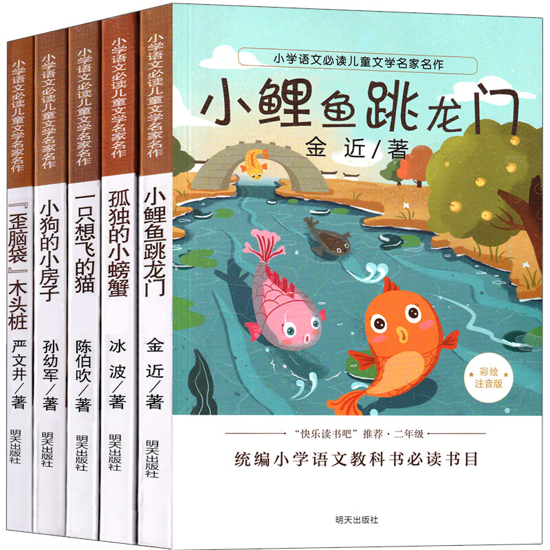 二年级上册快乐读书吧必读课外书（共5册） 小鲤鱼跳龙门 歪脑袋木头桩 小狗的小房子 孤独的小螃蟹等
