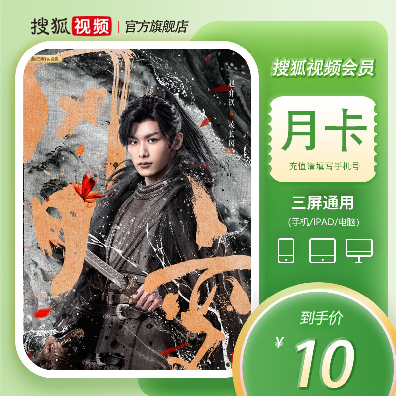 【官方旗舰店】搜狐视频vip会员1个月 自动充值 填手机 不支持tv端