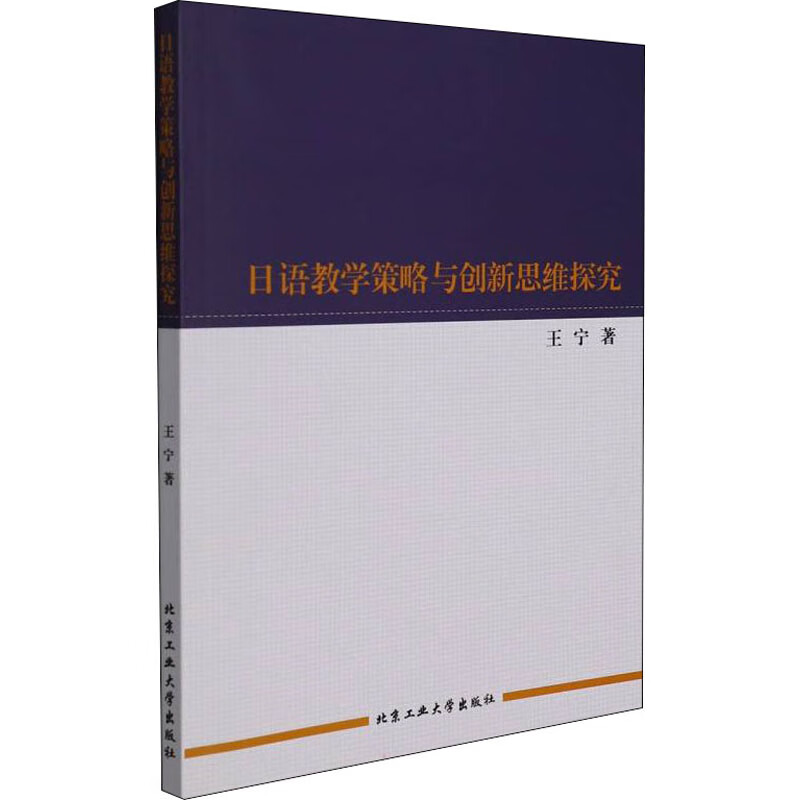 日语教学策略与创新思维探究9787563969715