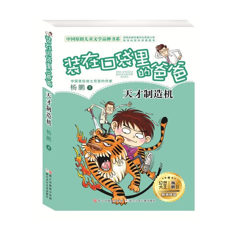 装在口袋里的爸爸新版全套25册量子小超人宇宙少年虫洞制造机人工智能超人杨鹏三四五年级小学生课外阅读书籍 【04】天才制造机