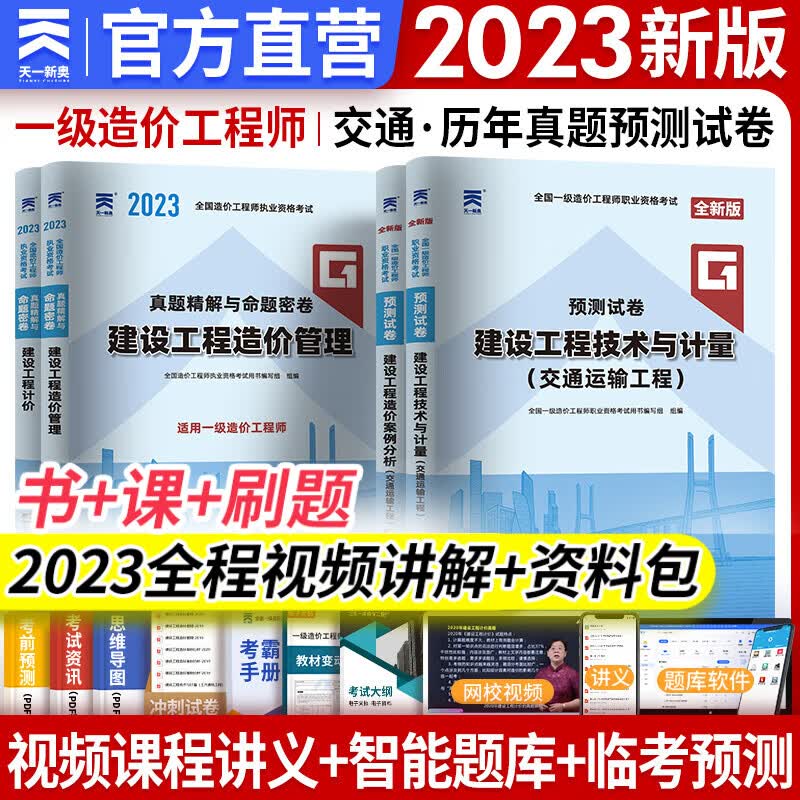 【专业自选】一级造价师2023教材历年真题试卷一级造价工程师2023年版官方教材一造2023教材土建安装交通运输水利水电工程自选 交通 历年真题 4本 赠全程视频题库