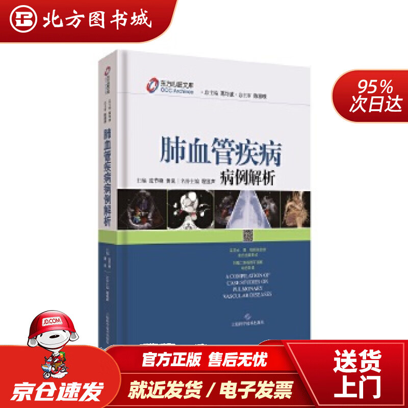 【正版现货】肺血管疾病病例解析沈节艳黄岚 北方图书城