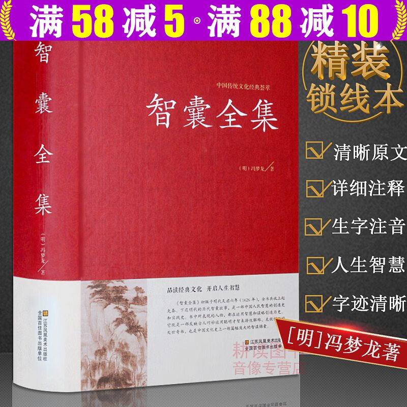 【包邮】中国传统文化经典荟萃硬壳精装全注全译原文注释白话译文中小学生成人通用中国国学经典启蒙图书籍 智囊全集