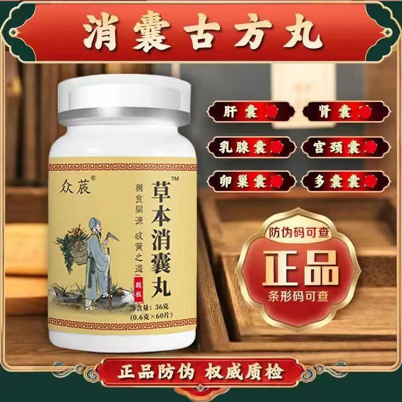 【官方药房店】【草本消囊】肝囊肾囊卵巢囊囊乳腺囊多发性囊肿中药丸