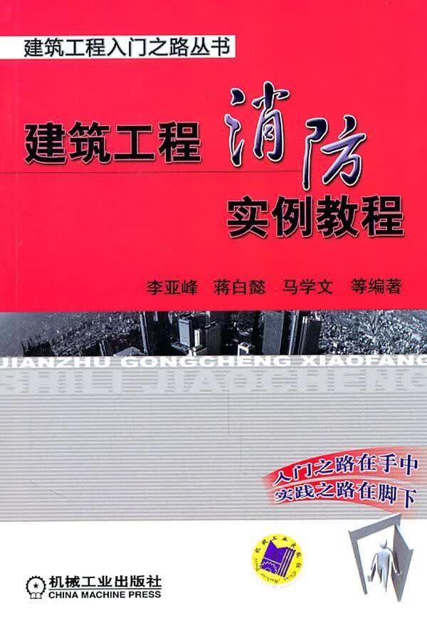 建筑工程消防实例教程 李亚峰 建筑 9787111334286