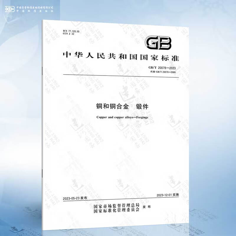 GB/T 20078-2023 铜和铜合