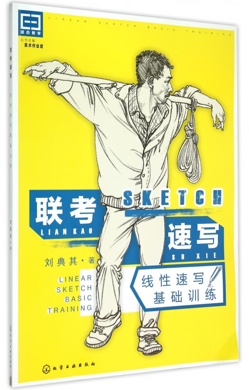 联考速写(线性速写基础训练)/适合教学