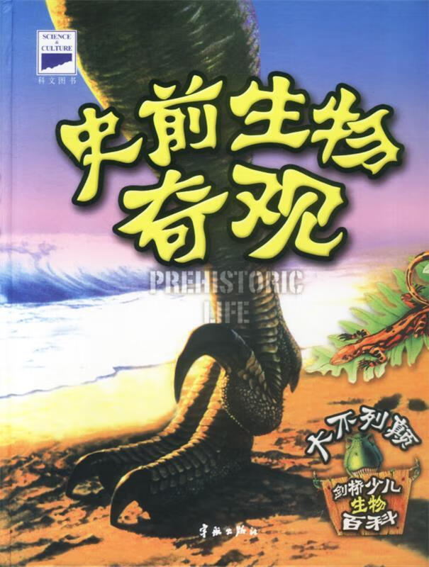 剑桥少儿生物百科:史前生物奇观 (英)斯蒂文·帕克 编著【正版书】