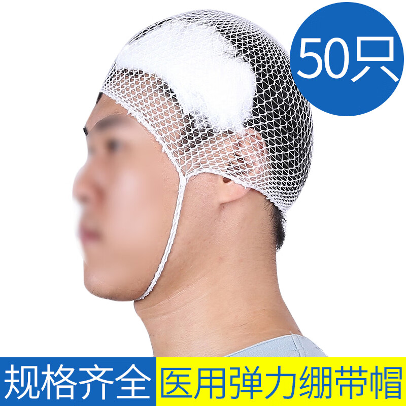 羅脈醫(yī)用彈力繃帶帽彈力兒童網(wǎng)套網(wǎng)狀頭套頭部包扎彈性網(wǎng)帽50只羅脈 1 兒童6#[50個裝]