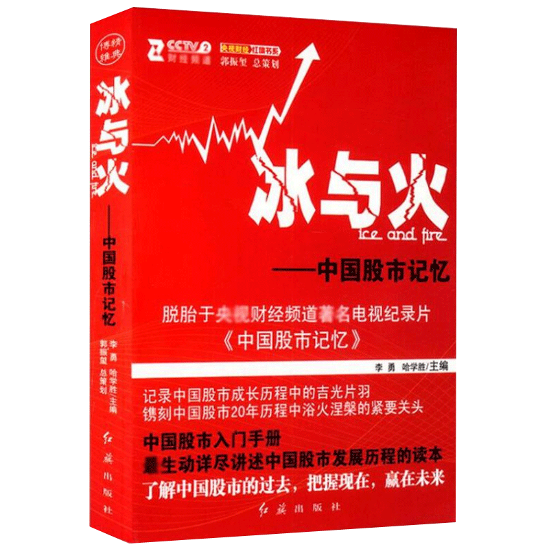 冰与火-中国股市记忆