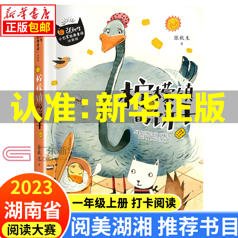 2023湖南省 阅美湖湘一年级上下册 笔墨书香经典阅读打卡书目必读课外书注音版 小巴掌童话柠檬镇的饼干哇，魔法！笨狼的故事笨狼的新同学一年级的啰唆鼠养了一只猫神秘的朋友亲爱的小狼大傻大傻的新校服 6.高性价比高么？