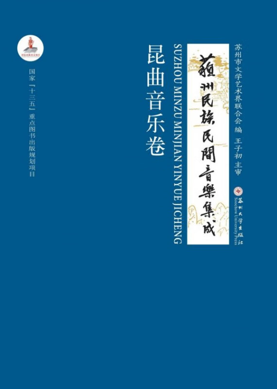 苏州民族民间音乐集成(昆曲音乐卷)