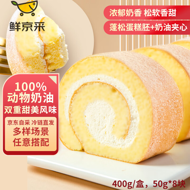 鲜京采瑞士卷奶油蛋糕夹心卷零食节日下午茶蛋糕甜点400g