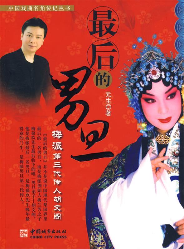 后的男旦:梅派第三代传人胡文阁 元生【正版书】