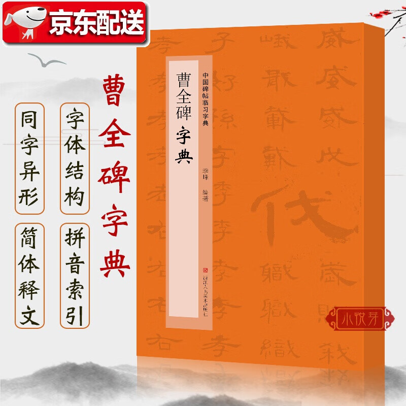 曹全碑字典 中国碑帖临习字典 精选历代经典碑帖按偏旁部首归类 隶书