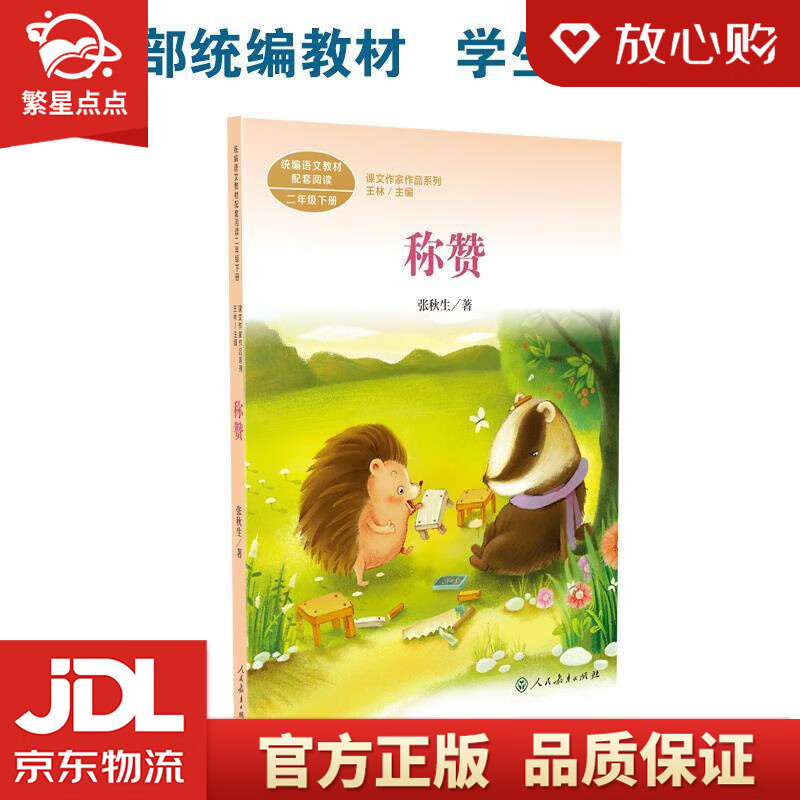 称赞 二年级上册  张秋生 中国作家协会会员 人教版课文作家作品系列