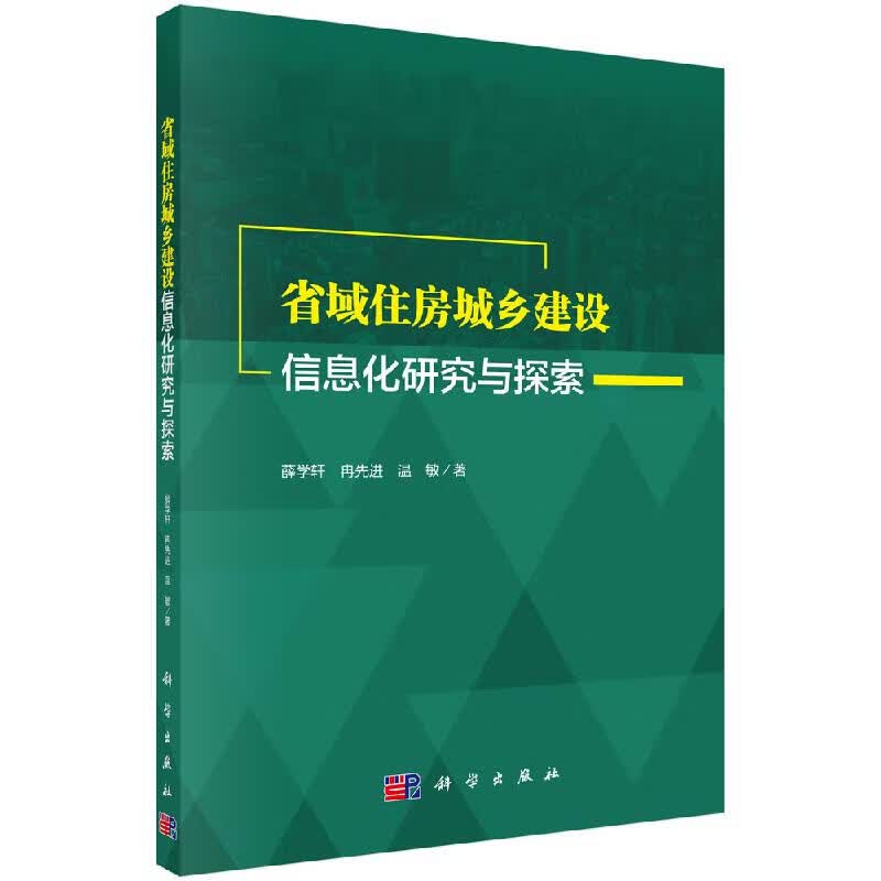 省域住房城乡建设信息化研究与探索