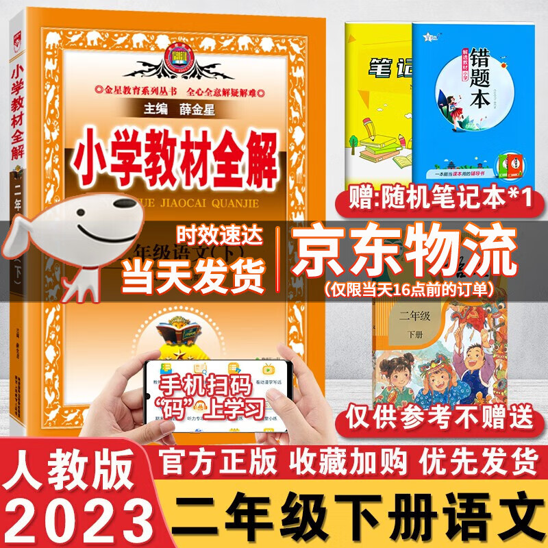 2023春小学教材全解二年级语文下册部编人教版 2年级语文书同步教材全